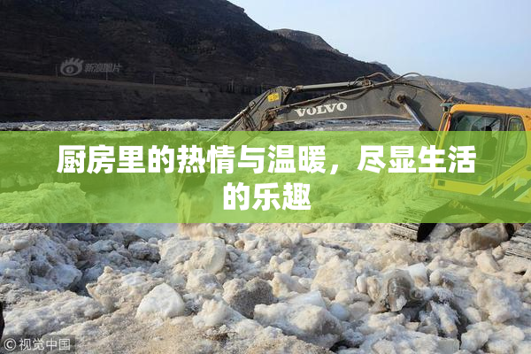 厨房里的热情与温暖，尽显生活的乐趣
