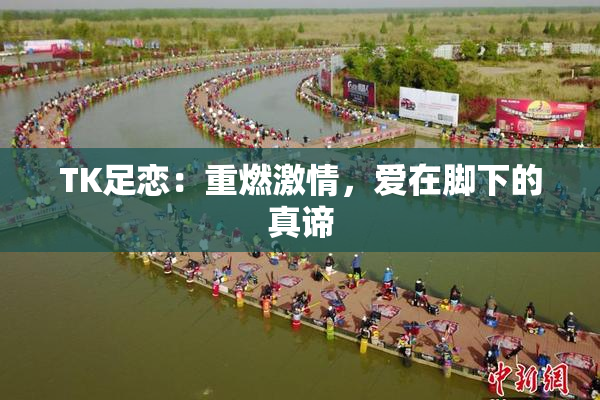 TK足恋：重燃激情，爱在脚下的真谛