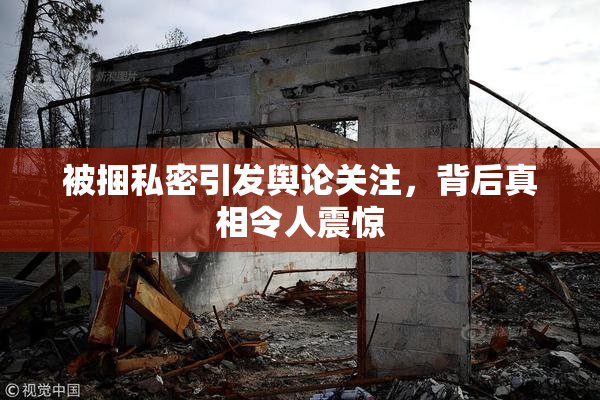 被捆私密引发舆论关注，背后真相令人震惊