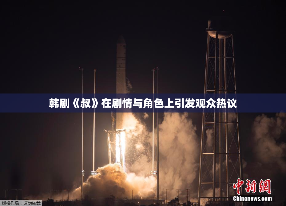 韩剧《叔》在剧情与角色上引发观众热议