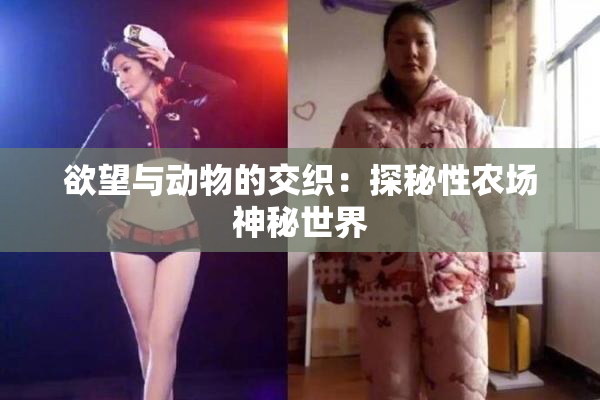 欲望与动物的交织：探秘性农场神秘世界