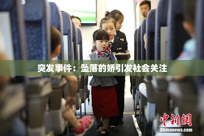 突发事件：坠落的娇引发社会关注