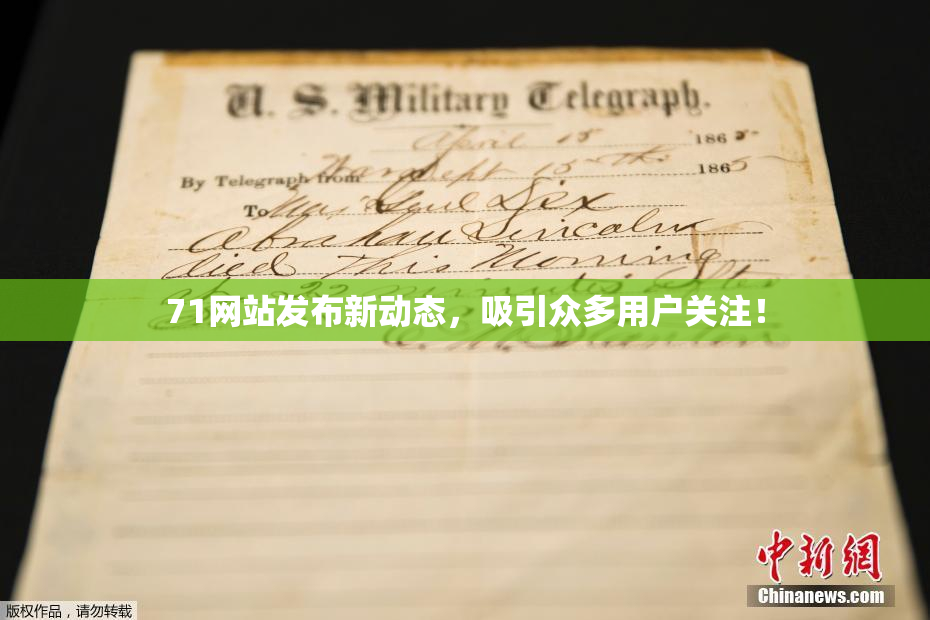 71网站发布新动态，吸引众多用户关注！