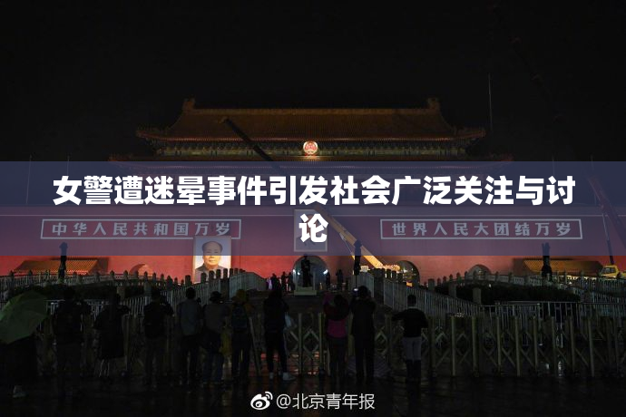 女警遭迷晕事件引发社会广泛关注与讨论