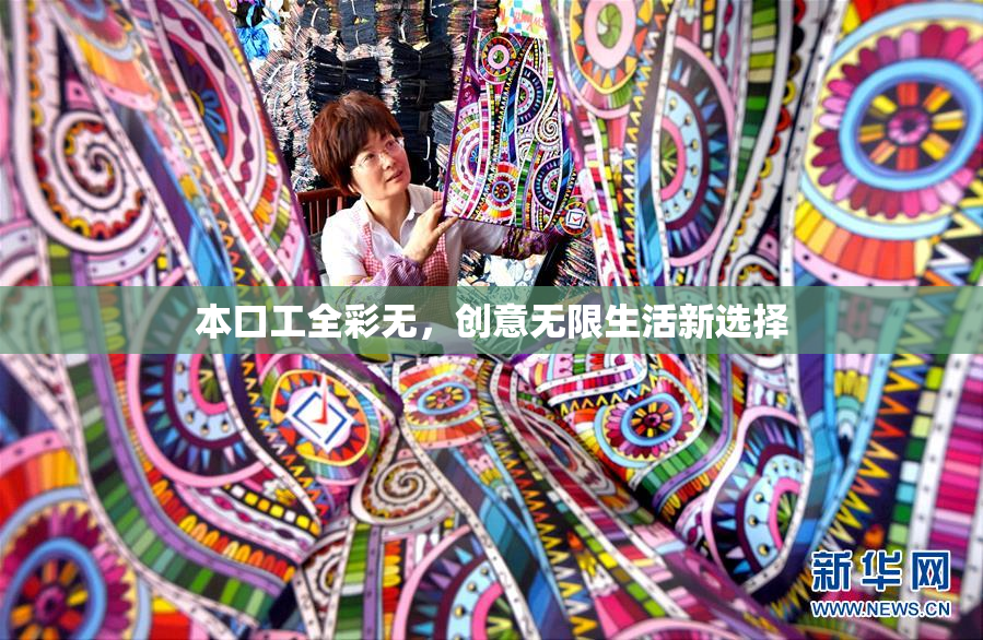 本口工全彩无，创意无限生活新选择