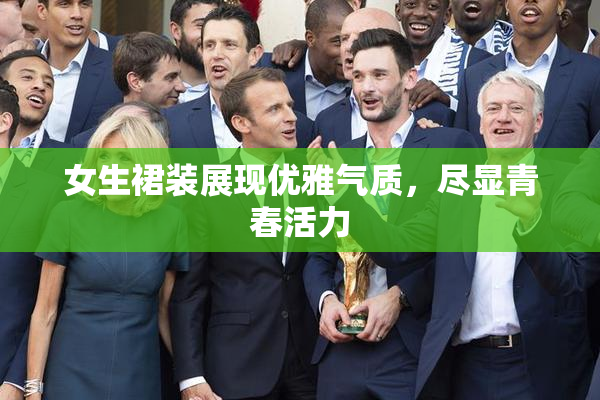 女生裙装展现优雅气质，尽显青春活力