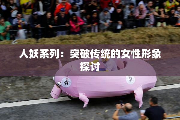 人妖系列：突破传统的女性形象探讨