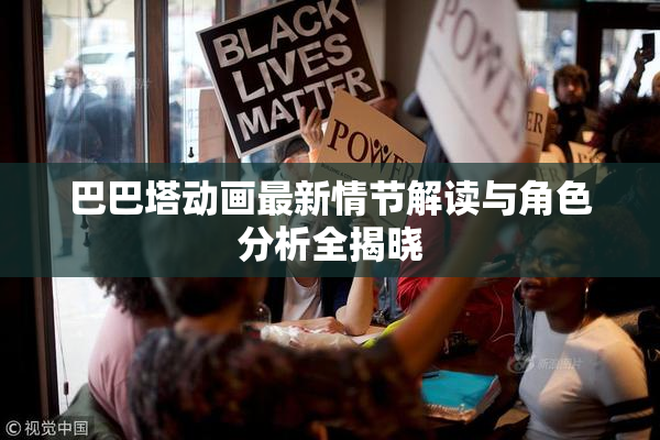 巴巴塔动画最新情节解读与角色分析全揭晓