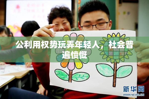 公利用权势玩弄年轻人，社会普遍愤慨