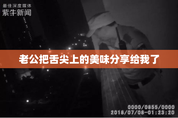 老公把舌尖上的美味分享给我了