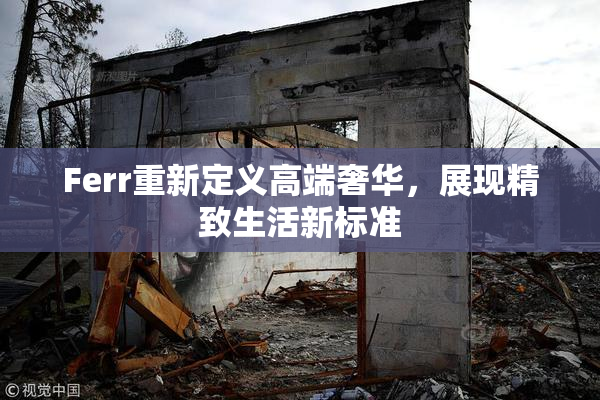 Ferr重新定义高端奢华，展现精致生活新标准