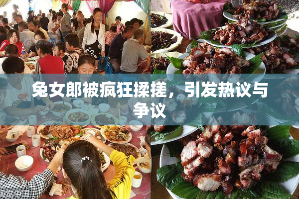 兔女郎被疯狂揉搓，引发热议与争议