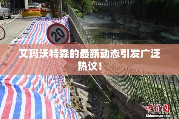 艾玛沃特森的最新动态引发广泛热议！
