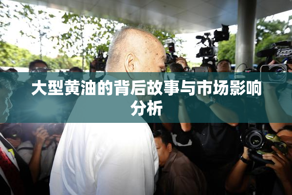 大型黄油的背后故事与市场影响分析