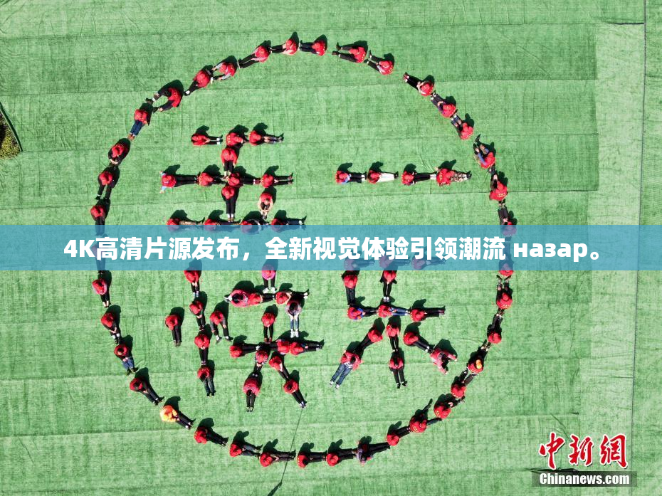 4K高清片源发布，全新视觉体验引领潮流 назар。