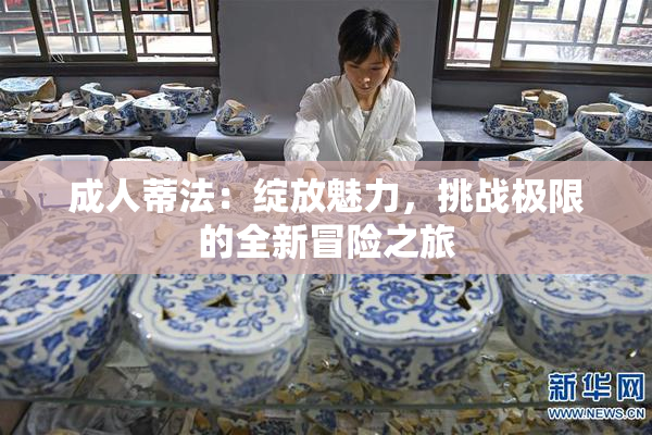 成人蒂法：绽放魅力，挑战极限的全新冒险之旅