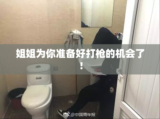 姐姐为你准备好打枪的机会了！