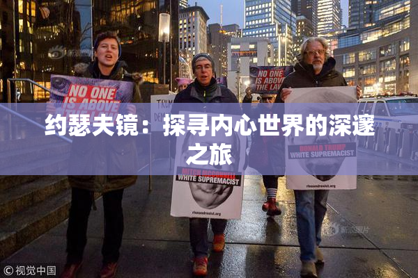 约瑟夫镜：探寻内心世界的深邃之旅