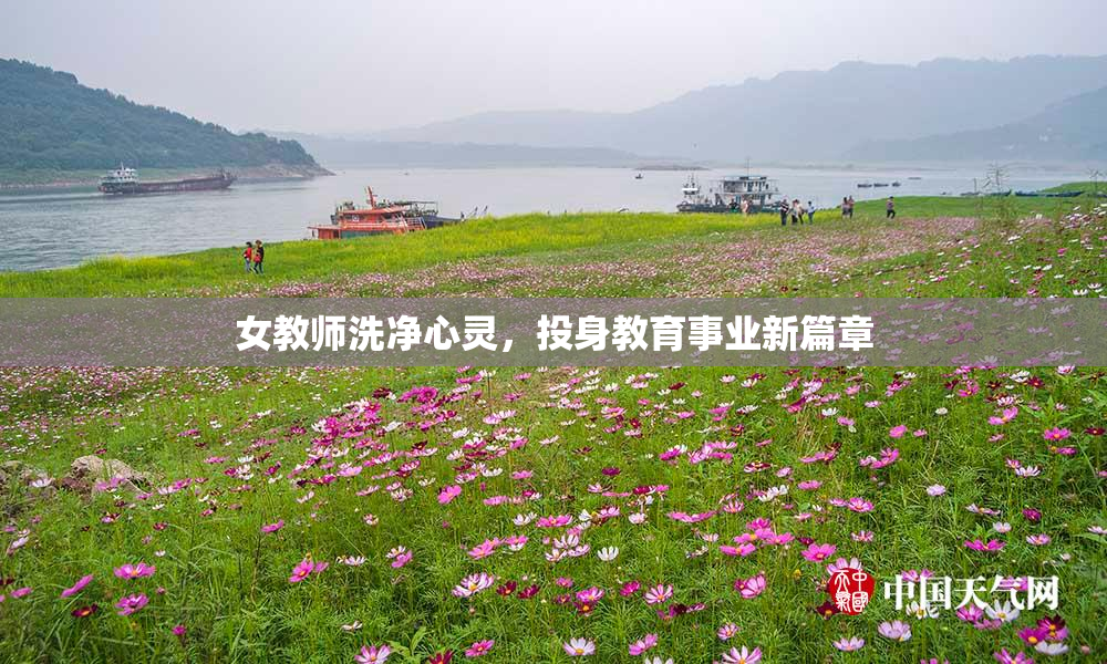 女教师洗净心灵，投身教育事业新篇章