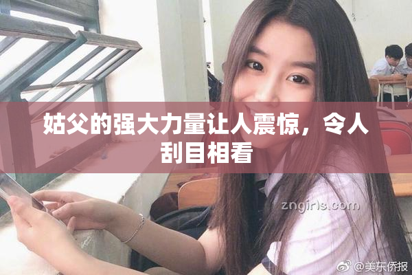 姑父的强大力量让人震惊，令人刮目相看