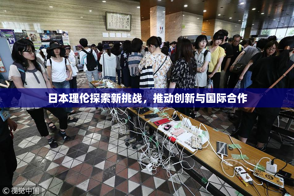 日本理伦探索新挑战，推动创新与国际合作