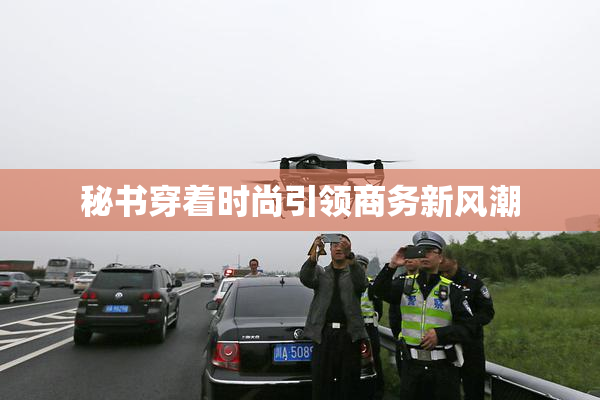 秘书穿着时尚引领商务新风潮