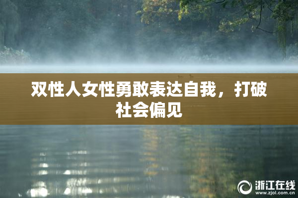 双性人女性勇敢表达自我，打破社会偏见