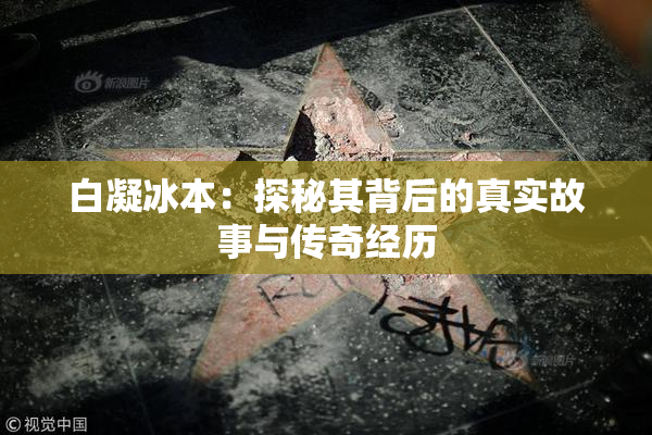 白凝冰本：探秘其背后的真实故事与传奇经历