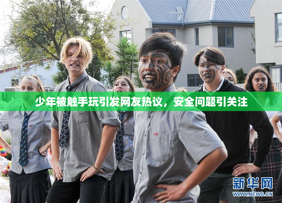 少年被触手玩引发网友热议，安全问题引关注