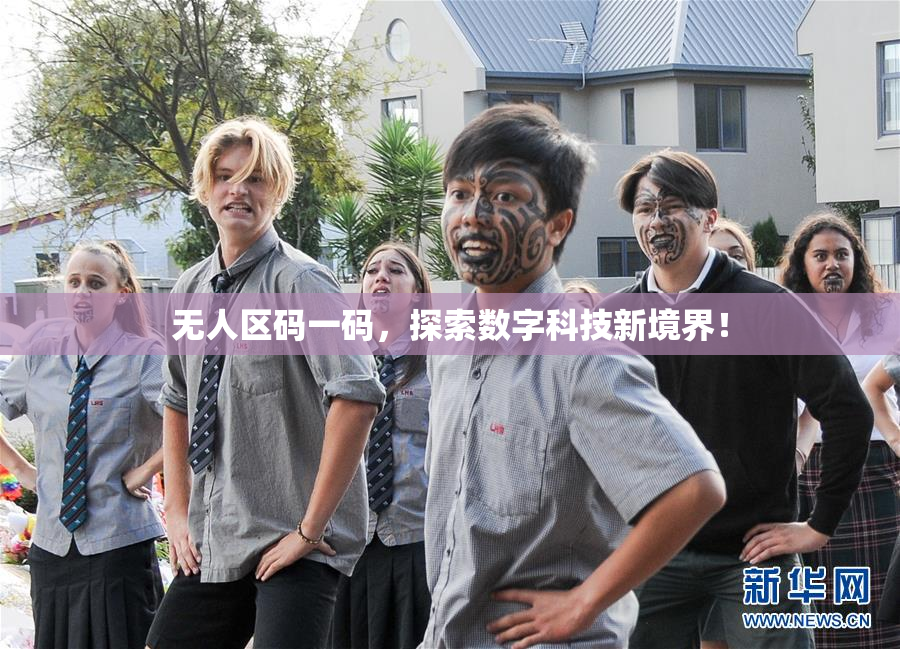 无人区码一码，探索数字科技新境界！