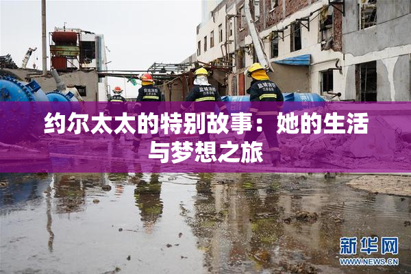 约尔太太的特别故事：她的生活与梦想之旅
