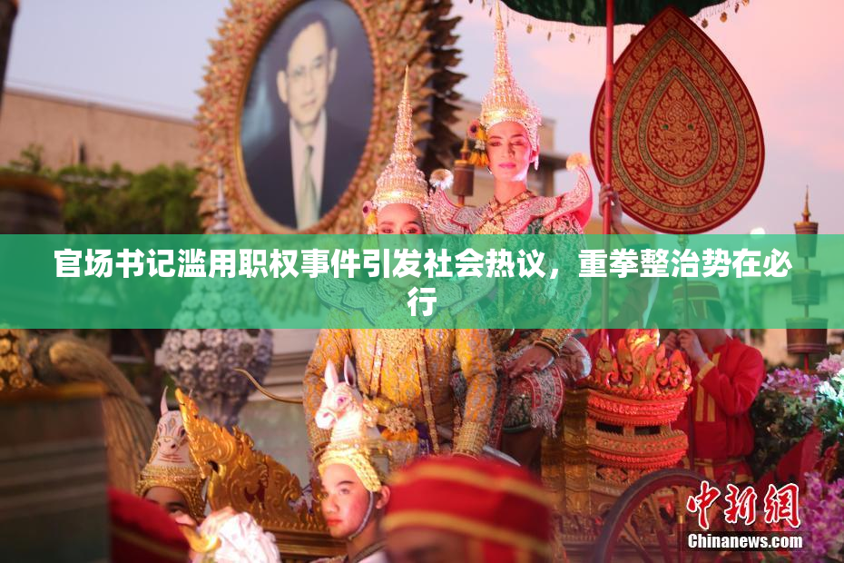 官场书记滥用职权事件引发社会热议，重拳整治势在必行