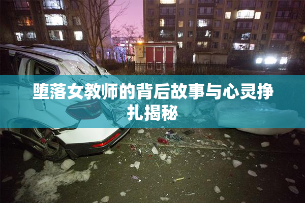 堕落女教师的背后故事与心灵挣扎揭秘