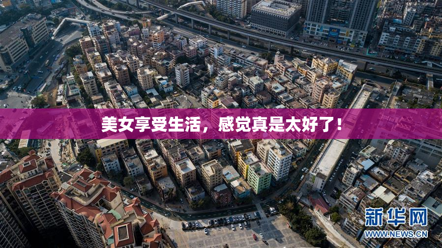 美女享受生活，感觉真是太好了！