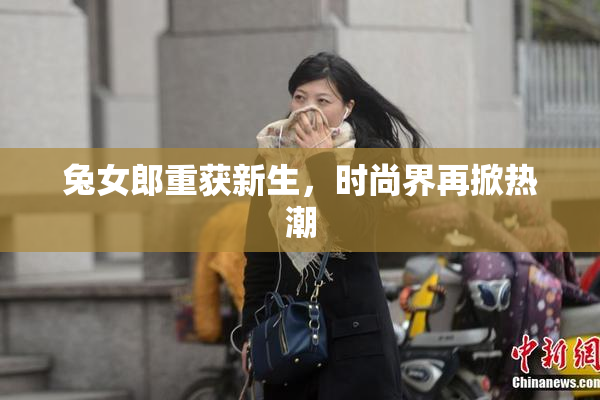 兔女郎重获新生，时尚界再掀热潮