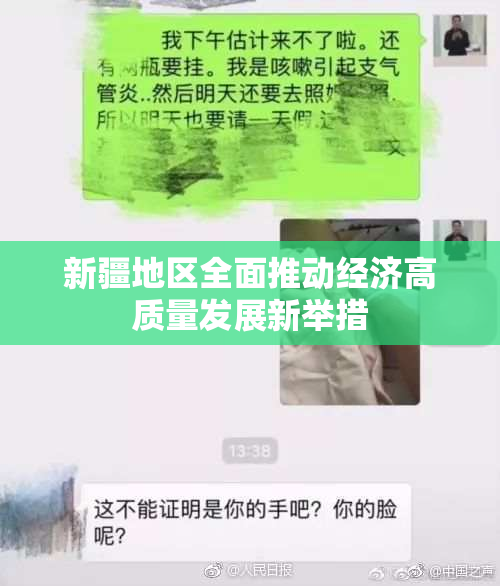 新疆地区全面推动经济高质量发展新举措