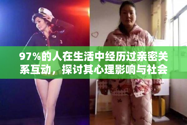 97%的人在生活中经历过亲密关系互动，探讨其心理影响与社会意义