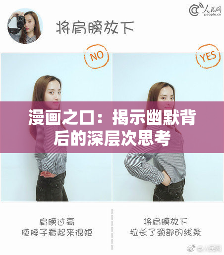 漫画之口：揭示幽默背后的深层次思考