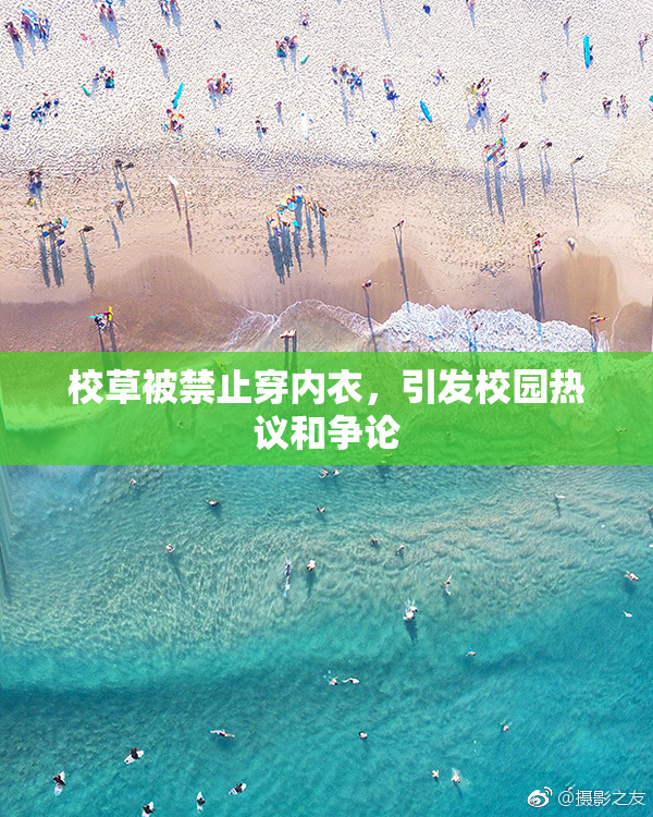 校草被禁止穿内衣，引发校园热议和争论