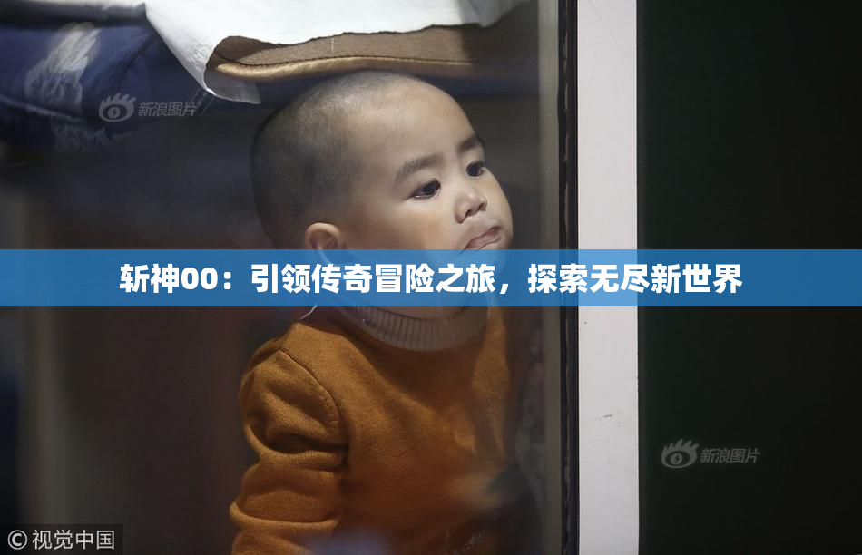 斩神00：引领传奇冒险之旅，探索无尽新世界