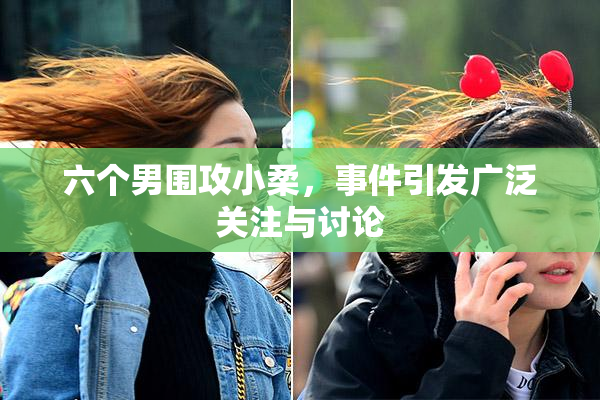 六个男围攻小柔，事件引发广泛关注与讨论