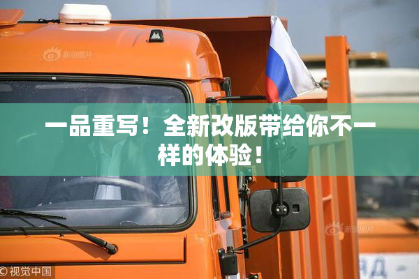 一品重写！全新改版带给你不一样的体验！