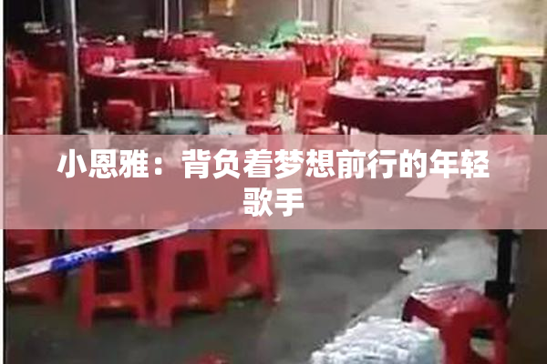 小恩雅：背负着梦想前行的年轻歌手