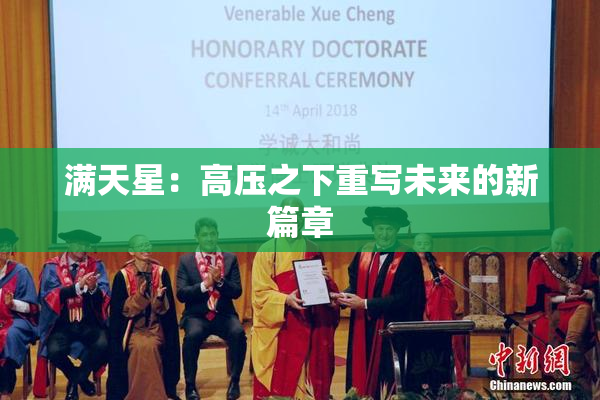 满天星：高压之下重写未来的新篇章