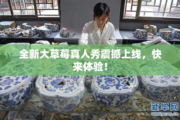 全新大草莓真人秀震撼上线，快来体验！