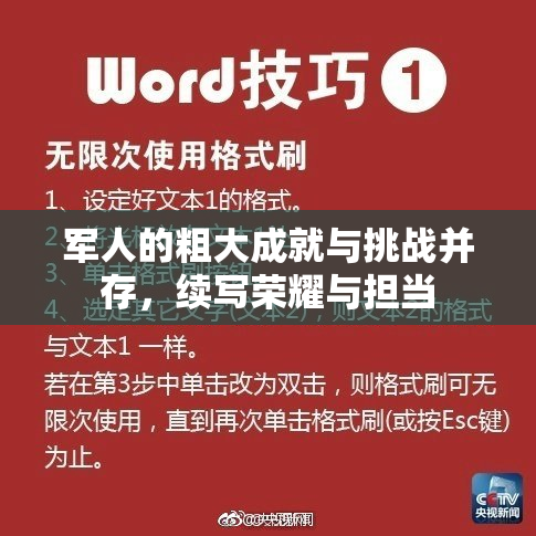 军人的粗大成就与挑战并存，续写荣耀与担当