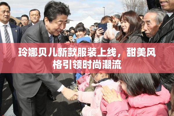 玲娜贝儿新款服装上线，甜美风格引领时尚潮流