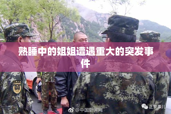 熟睡中的姐姐遭遇重大的突发事件