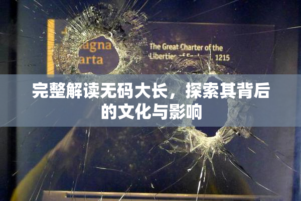 完整解读无码大长，探索其背后的文化与影响