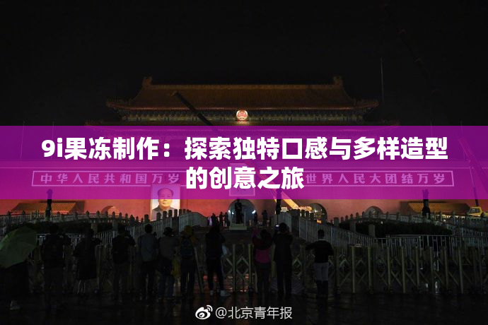 9i果冻制作：探索独特口感与多样造型的创意之旅